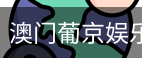 新葡京