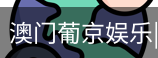 新葡京